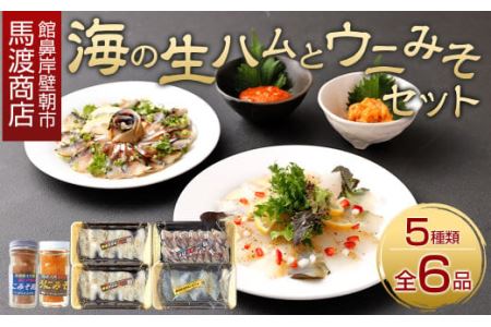 館鼻岸壁朝市【馬渡商店】海の生ハムとウニみそセット