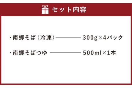 南郷 そば 1.2kg（300g×4）そばつゆ 500ml×1 冷凍