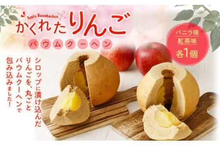 かくれたりんご バウムクーヘン 2種（バニラ 紅茶）各1個 焼き菓子