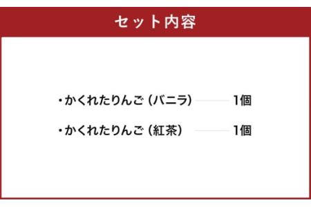 かくれたりんご バウムクーヘン 2種（バニラ 紅茶）各1個 焼き菓子