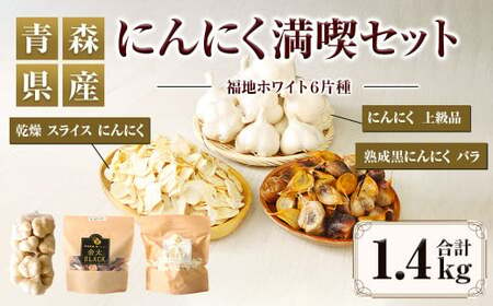 【青森県産】にんにく満喫セット 3種 計1.4kg 黒にんにく スライス