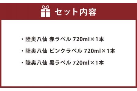 【世界酒蔵ランキング2021 No.1】陸奥八仙3種飲み比べセット 特別純米 吟醸 720ml×3本