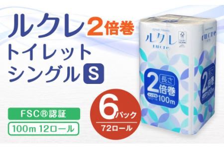 ルクレ FSCR認証 トイレットペーパー 2倍巻 シングル 100ｍ 12R×6