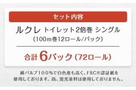 ルクレ FSCR認証 トイレットペーパー 2倍巻 シングル 100ｍ 12R×6