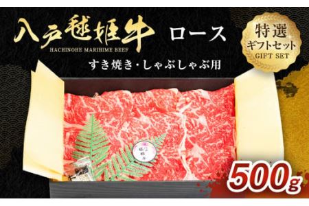 八戸 毬姫牛 特選 ギフトセット ロース すき焼き・しゃぶしゃぶ 500g