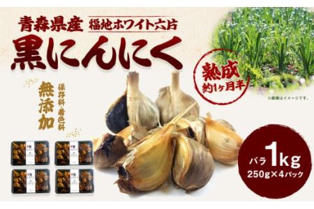 青森県産 黒にんにく バラ 1kg（250g×4）福地ホワイト6片