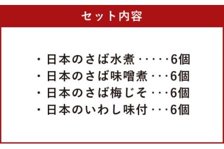 日本のさば・いわし24点セット 惣菜 レトルト パウチ さば水煮 味噌煮