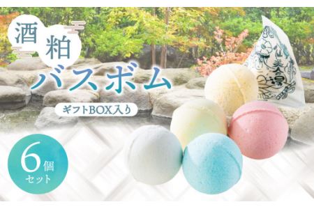 酒粕 バスボム 6個セット（ギフトBOX入り）入浴剤 | 青森県八戸市