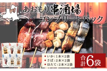 あおもり串酒場 コンプリートパック いか さば ホタテ 串