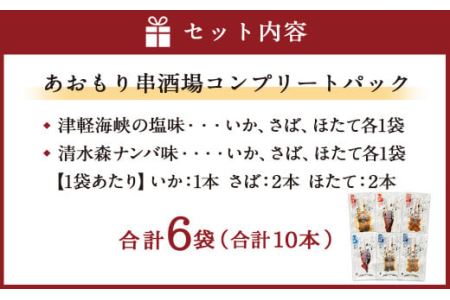 あおもり串酒場 コンプリートパック いか さば ホタテ 串 | 青森県八戸