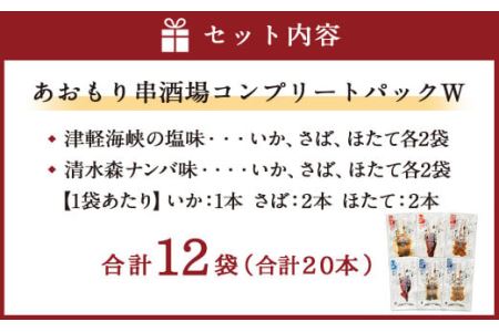 あおもり串酒場 コンプリートパックW いか さば ホタテ 串