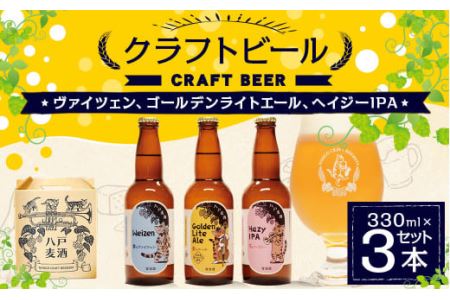 クラフトビール 330ml×3本セット