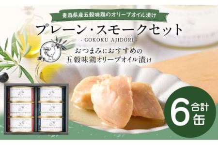 青森県産 五穀味鶏のオリーブオイル漬け プレーン3缶・スモークセット3缶