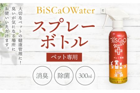 BiSCaOWater スプレーボトル ペット専用 300ml 自然由来 除菌消臭剤