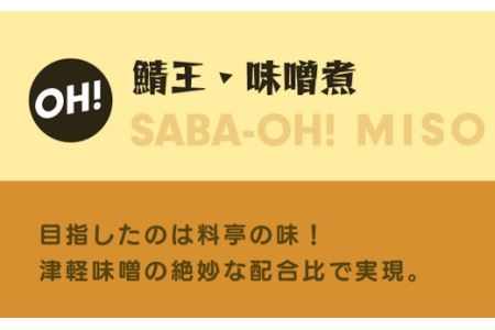 鯖王 驚きの味噌煮 180g(固形量120g)×4個 八戸前沖さば サバ