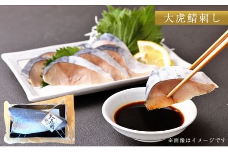 大虎鯖刺し (1枚入り×2パック) 大虎 鯖 サバ 刺し 添加物 不使用