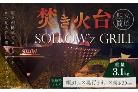 焚き火台 「SOLLOW’z GRILL」 キャンプ アウトドア 焚き火 BBQ バーベキュー