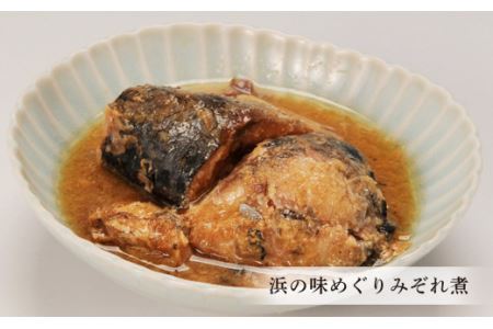 浜の味めぐり（みぞれ煮・みそ煮）セット 八戸前沖さば サバ