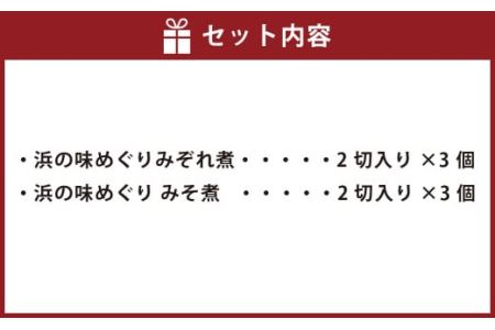 浜の味めぐり（みぞれ煮・みそ煮）セット 八戸前沖さば サバ