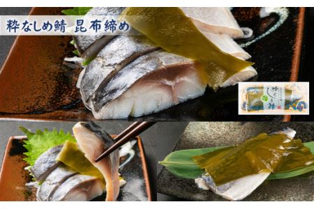 粋なしめ鯖 4種6枚 詰合せ しめさば 昆布締め かぶら漬 炙り さば 鯖 旬 国産