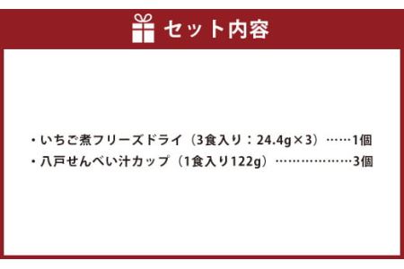 即席ご当地グルメ 2種×3食セット いちご煮フリーズドライ せんべい汁カップ お吸い物 スープ