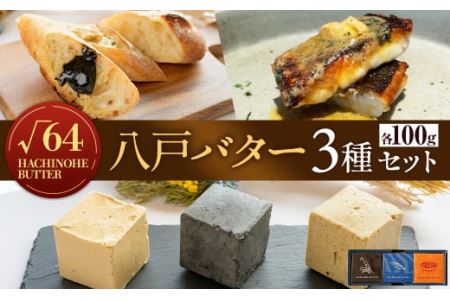 √64八戸バター 3種セット イカ墨 鯖 さば ブイヤベース 100g×3個 300g