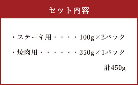 青森県産 美保野牛 リブロース 肉セット 計450g入 黒毛和種 4等級以上 ステーキ 焼肉 