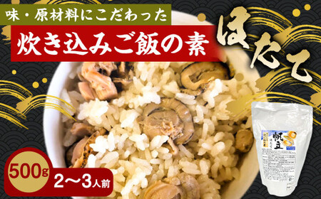 ほたて 炊き込みご飯の素 炊き込みご飯 ホタテ 帆立 500g 2合炊き 2～3人前 | 青森県八戸市 | ふるさと納税サイト「ふるなび」