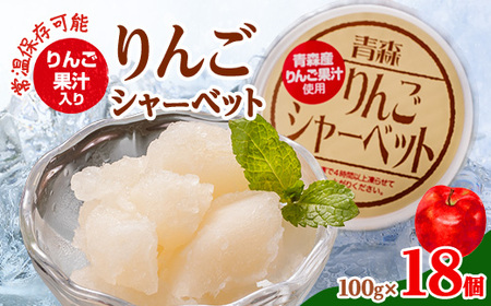 常温保存可能　りんご果汁入り　りんごシャーベット　18個入り【令和6年6月～随時発送予定】【1486626】