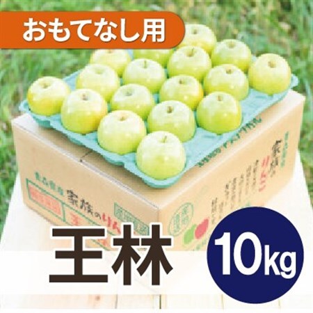 【26年2月より順次発送】平均糖度13度以上! 王林 約10kg おもてなし用_果物・フルーツ りんご  リンゴ 林檎_【配送不可地域：沖縄県】【1611834】