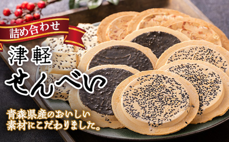 津軽せんべい詰め合わせ【B】(3種 計4個)_菓子・スイーツ 煎餅・おかき せんべい センベイ 惣菜・加工品 スープ _【1084416】