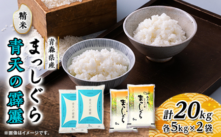 青天の霹靂・まっしぐら　精米　計20kg(各5kg×2袋)【配送不可地域：離島・沖縄県】【1135490】