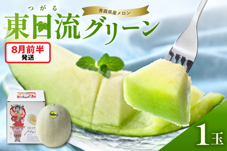 【2026年8月前半発送】【贈答用】つがるの高級メロン 東日流グリーン 1玉 青森県産