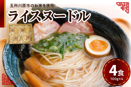 米粉麺 100g×4個 特別栽培米 細麺 焙煎玄米麺 ライスヌードル【つがるロマン グルテンフリー 麺 麺のみ 特別栽培米の米粉麺 焙煎米粉麺 玄米麺 つがるロマンの米粉麺 青森 五所川原】