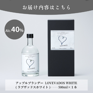 アップルブランデー 40% LOVEVADOS(ラブヴァドスホワイト) りんご 酒 蒸留酒
