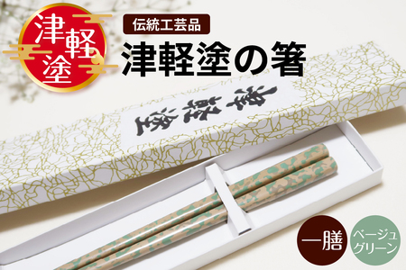 津軽塗 箸 一膳【ベージュグリーン】 津軽塗箸 漆塗 お箸 ギフト プレゼント【青森 五所川原】ハシ 一対 おはし 津軽塗り 津軽塗り箸 