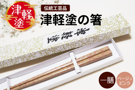 津軽塗 箸 一膳【 ベージュ ピンク】 津軽塗箸 漆塗 お箸 ギフト プレゼント【青森 五所川原】ハシ 一対 おはし 津軽塗り 津軽塗り箸 