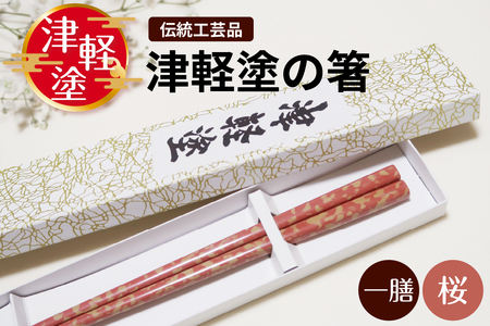 津軽塗 箸 一膳【桜】 津軽塗箸 漆塗 お箸 ギフト プレゼント【青森 五所川原】ハシ 一対 おはし 津軽塗り 津軽塗り箸 ピンク