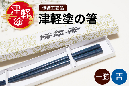 津軽塗 箸 一膳【青】 津軽塗箸 漆塗 お箸 ギフト プレゼント【青森 五所川原】ハシ 一対 おはし 津軽塗り 津軽塗り箸 