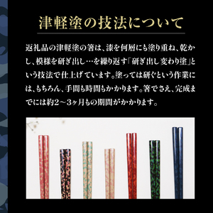 津軽塗 箸 一膳【青】 津軽塗箸 漆塗 お箸 ギフト プレゼント【青森 五所川原】ハシ 一対 おはし 津軽塗り 津軽塗り箸 