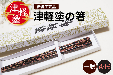 津軽塗御膳5個セット箱つき