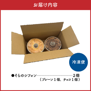 シフォンケーキ　17cmホール×2種セット（冷凍）そらのシフォン（チョコ・プレーン）食べ比べ
