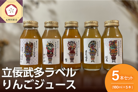 りんごジュース 詰め合わせ 180ml×5本 セット(5種) 100% ストレート【飲み比べ ふじ トキ 御所川原 王林 紅玉【五所川原 青森 瓶 立佞武多 ねぷた ねぶた】