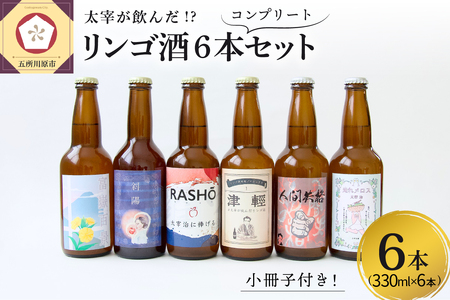 お酒 飲み比べ 6本セット 『太宰が飲んだ!?幻のリンゴ酒』 全種セット 330ml×6 | 果実酒 りんご 酒 林檎 太宰治 津軽 五所川原 青森