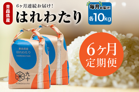 【定期便 6ヶ月】 米 10kg はれわたり 青森県産 (精米) 定期便6回 10kg×6回