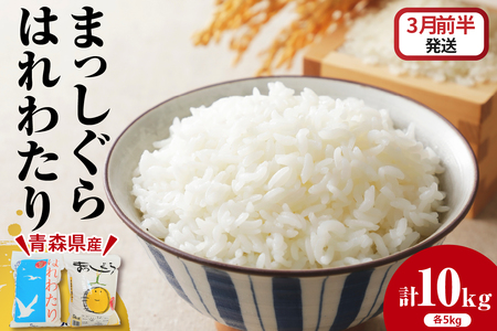 【2026年3月前半発送】青森県ブランド米 10kg (はれわたり5kg × まっしぐら5kg) 2種食べ比べセット（白米）