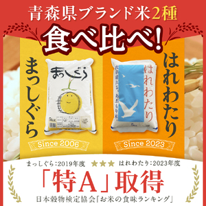 【2026年6月前半発送】青森県ブランド米 10kg (はれわたり5kg × まっしぐら5kg) 2種食べ比べセット(白米)