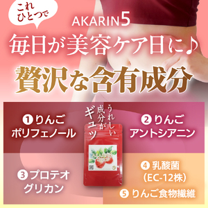 サプリ AKARIN5プロテオグリカンサプリメント 45粒 お試し 15日分 プロテオグリカン ( あおもりPG ) りんごポリフェノール りんごアントシアニン 乳酸菌 りんごの食物繊維 青森 りんご サプリメント 中まで赤～いりんごのサプリメント