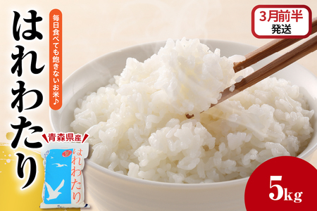 【2026年3月前半発送】米 5kg はれわたり (白米) 5キロ 青森県 五所川原市