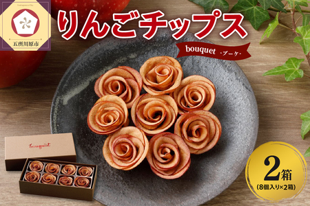 ドライりんご　バラの形の乾燥りんご 8個入×2箱 【bouquet】青森 ドライフルーツ リンゴチップス さくさくスイーツ【中まで赤～いりんご 贈答 プレゼント 感謝 ブーケ りんごのドライフルーツ 青森りんご ドライりんごフルーツ ドライりんごスイーツ バラの形のドライフルーツ ドライアップル 五所川原】